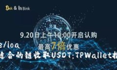 ioatitle/ioa  选择最适合的链收取USDT：TPWallet推荐指