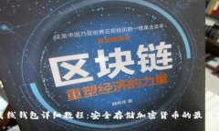 TP离线钱包详细教程：安全存储加密货币的最佳实