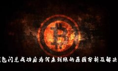 TP钱包闪兑成功后为何未到账的原因分析及解决方