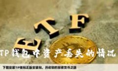 如何处理TP钱包中资产丢失的情况：全面指南
