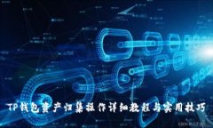 TP钱包资产归集操作详细教程与实用技巧