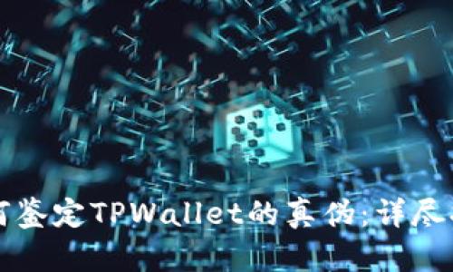 如何鉴定TPWallet的真伪：详尽指南