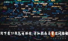 如何下载TP钱包电脑端：详细指南与常见问题解答