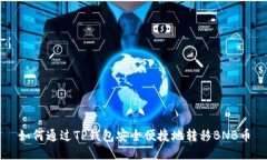 如何通过TP钱包安全便捷地转移BNB币