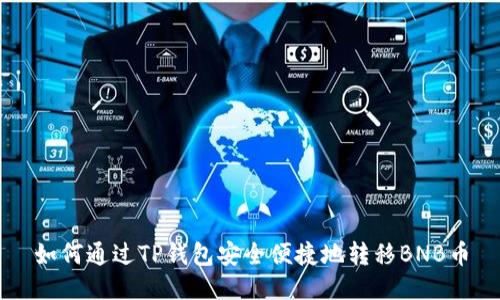如何通过TP钱包安全便捷地转移BNB币