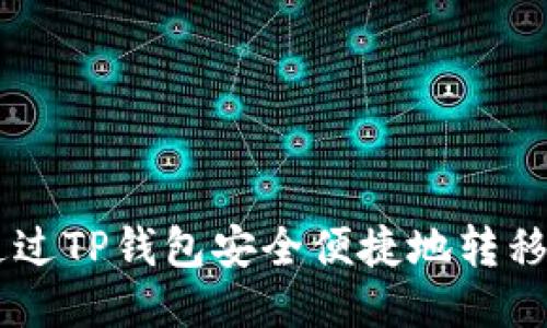 如何通过TP钱包安全便捷地转移BNB币