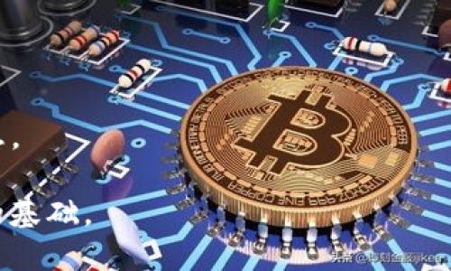   如何有效保护您的TPWallet安全，防止被盗  / 

 guanjianci TPWallet, 加密钱包安全, 数据保护, 数字资产安全  /guanjianci 

随着区块链技术的不断发展，加密货币的使用日益普及，TPWallet作为一种数字资产钱包也被越来越多的人使用。然而，与此同时，安全问题也愈发凸显。许多用户在使用过程中可能会遇到钱包被盗的风险，失去自己辛苦积累的资产。如何有效保护您的TPWallet安全，防止被盗，将是每一个加密货币用户必须认真对待的问题。本文将从多个方面深入探讨TPWallet的安全性，并且提供实用的防盗建议和技巧，帮助用户更好地保护自己的数字资产。

一、TPWallet是什么？
TPWallet是一款功能强大的多链数字资产钱包，用户可以在其中安全存储和管理各种加密货币。与其他类型的钱包不同，TPWallet支持多种主流区块链网络，用户能够方便地跨链转账，灵活管理不同币种的资产。此外，TPWallet还具备去中心化特性，用户对自己的私钥有完全的控制权，这使得TPWallet成为一个备受欢迎的选择。

二、TPWallet的常见安全隐患
尽管TPWallet提供了多种安全措施，但用户在使用过程中仍需要警惕一些潜在的安全隐患。以下是几种常见的安全风险：

1. **网络钓鱼攻击**：攻击者通常会通过伪装成TPWallet官方网站或相关服务，诱导用户输入私钥或助记词，从而获取用户的资产。

2. **恶意软件**：一些恶意软件可能会悄悄监视用户的计算机活动，窃取用户的登录凭证和资产信息。

3. **社交工程攻击**：通过伪装身份与用户沟通，获取用户信任，从而骗取相关的安全信息。

4. **未及时更新**：钱包或操作系统未及时更新可能导致安全漏洞，被黑客利用。

三、如何保护TPWallet的安全
为了有效保护您的TPWallet，用户可以采取以下几项措施：

1. **使用强密码**：设置一个复杂且独特的密码，包含字母、数字和特殊字符，并定期更改。

2. **启用双重认证**：TPWallet支持双重认证功能，用户应主动启用此功能，以增加账户的安全性。

3. **定期备份**：用户应定期备份自己的助记词和私钥，确保在设备丢失或被盗时能够恢复资产。

4. **保持软件最新**：确保您的TPWallet和操作系统均为最新版本，以防止利用旧版本的漏洞进行攻击。

5. **警惕网络钓鱼**：不随意点击不明链接，不输入私钥或助记词，防止被网络钓鱼攻击。

四、钱包被盗后的应急措施
如果不幸遭遇TPWallet被盗的情况，用户应立即采取以下应急措施：

1. **立即停止使用钱包**：如发现钱包被盗，立即停止所有交易，并解除与钱包的网络连接。

2. **更改相关密码**：如使用该钱包的其它相关账户（如邮箱、交易所等），应及时更改密码，并启用双重认证，以保护其他资产。

3. **通报交易所**：如钱包内的资产被转出至某个交易所，及时联系该交易所并举报盗窃行为，可能有助于追回部分资产。

4. **报警处理**：虽然追回的可能性不大，但是报警可帮助警方了解该类案件的发生情况，有助于未来采取更有效的措施。

五、提升公众对TPWallet安全的意识
为了提高公众对TPWallet安全的认识，尤其是新手用户，社区和平台应积极开展相关的安全教育活动，让更多人了解如何保护自己的数字资产。教育可以包括但不限于线上线下的讲座、发布安全使用指南、加强用户反馈渠道等。

六、可能相关的问题

1. TPWallet的安全性如何？
TPWallet本身具备多层安全功能，例如私钥加密、双重身份验证、组合钱包等。但用户的行为也是影响安全性的重要因素。许多用户因缺乏安全意识导致钱包被盗，因此了解TPWallet安全性的同时，也需要学习如何自己防范安全风险。

2. 如何恢复丢失的TPWallet资产？
如果您丢失了TPWallet的私钥或助记词，恢复资产将非常困难，因此强烈建议定期备份这两个重要信息。如果用户成功备份并且安全保存，按步骤在新设备上导入助记词，即可恢复钱包。

3. 使用TPWallet需要注意哪些事项？
在使用TPWallet时，用户需要注意安全设置、定期更新软件、保持警惕避免网络钓鱼等。此外，强烈建议用户挑选官方渠道下载并使用钱包，避免使用未知来源的链接。

4. 哪些因素会导致TPWallet被盗？
TPWallet被盗的可能因素包括用户的行为不当、设备被恶意软件侵入、社交工程攻击、网络钓鱼以及未及时更新软件等等。每个用户都应该清楚认识到这些风险，并采取预防措施。

5. 在TPWallet被盗后，有哪些法律救助途径？
如果TCWallet通过不正当手段被盗，用户可以选择报警，并提供相关证据，递交给警方。尽管成功找回资产的可能性不大，通过法务途径能够提升对该事件的重视程度，同时也为未来的预防工作提供有用的信息。

综上所述，TPWallet作为一种广受欢迎的数字资产管理工具，用户需谨慎使用，采取必要的安全措施，以保障自身的数字资产不受损失。安全意识的提升和社区的共同努力，将为加密货币的健康发展提供良好的基础。