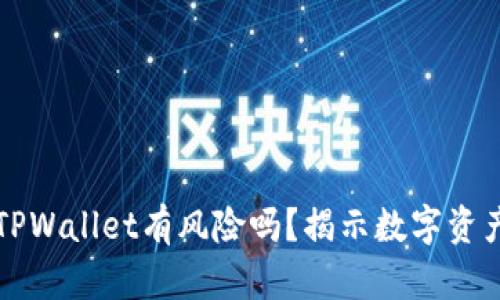 下载区块链TPWallet有风险吗？揭示数字资产安全的真相