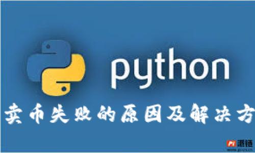 TP钱包卖币失败的原因及解决方案分析