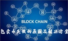 TP钱包卖币失败的原因及解决方案分析