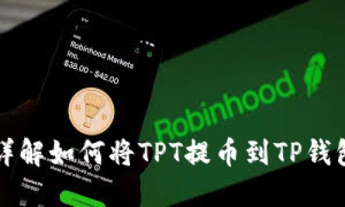 详解如何将TPT提币到TP钱包