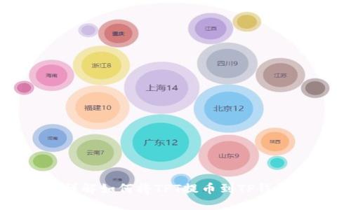 详解如何将TPT提币到TP钱包