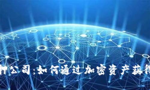 加密货币抵押公司：如何通过加密资产获得贷款与收益
