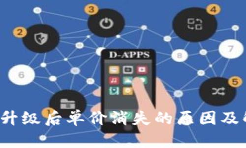  TP钱包升级后单价消失的原因及解决方案