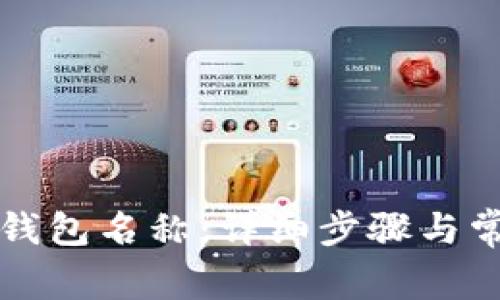 如何更改TP钱包名称：详细步骤与常见问题解答