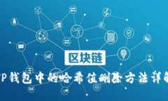 TP钱包中的哈希值删除方法详解