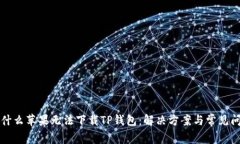 为什么苹果无法下载TP钱包：解决方案与常见问题