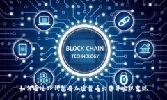 如何通过TP钱包将加密货币出售并实现变现