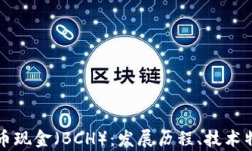 
深入解析比特币现金（BCH）：发展历程、技术特点与未来前景