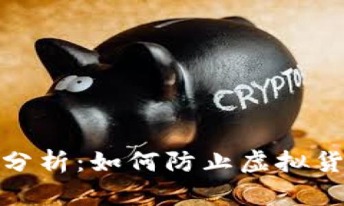 TP钱包安全性分析：如何防止虚拟货币被直接转走