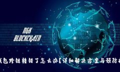TP钱包跨链转错了怎么办？详细解决方案与预防措