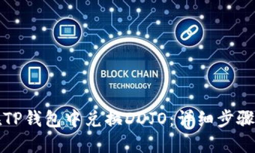如何在TP钱包中兑换DOJO：详细步骤与技巧
