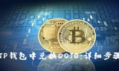 如何在TP钱包中兑换DOJO：详细步骤与技巧
