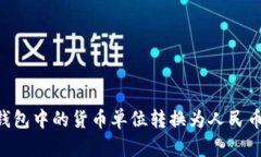 如何将TP钱包中的货币单位转换为人民币：详尽指