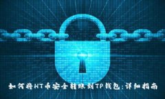 如何将HT币安全转账到TP钱包：详细指南