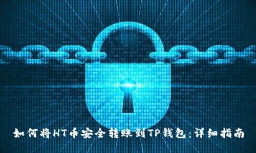如何将HT币安全转账到TP钱包：详细指南