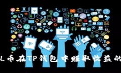 如何通过FIL币在TP钱包中赚取收益的全方位指南