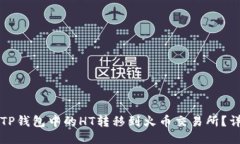 如何将TP钱包中的HT转移到火币交易所？详尽指南
