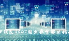 TP钱包USDT转出异常解决指南