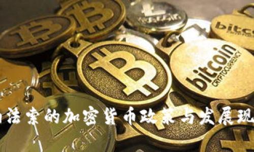 布基纳法索的加密货币政策与发展现状分析