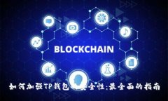 如何加强TP钱包的安全性：最全面的指南