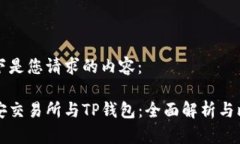 以下是您请求的内容：币安交易所与TP钱包：全面