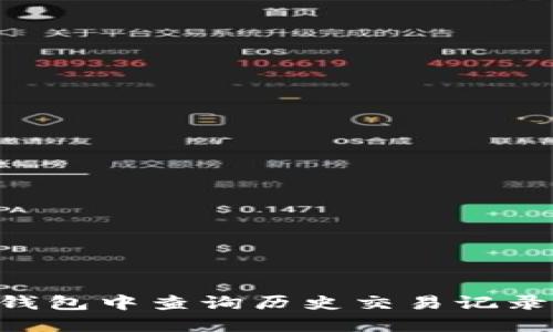 如何在TP钱包中查询历史交易记录：全面指南