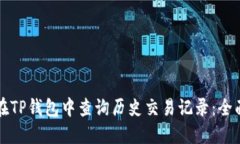 如何在TP钱包中查询历史交易记录：全面指南
