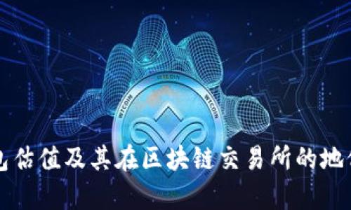 TP钱包估值及其在区块链交易所的地位分析