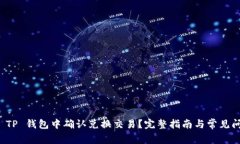 如何在 TP 钱包中确认兑换交易？完整指南与常见