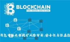 tp钱包中的无损挖矿风险分析：安全性与潜在隐患