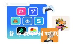 如何将虚拟货币提取到TP钱包的完整指南