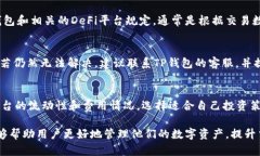    TP钱包DeFi：只能买不能卖的深层解析  /  guanj