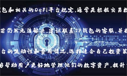    TP钱包DeFi：只能买不能卖的深层解析  / 

 guanjianci  TP钱包, DeFi, 加密货币, 数字资产  /guanjianci 

在当今快速发展的数字经济中，去中心化金融（DeFi）逐渐崭露头角，吸引了大量投资者和用户。TP钱包作为一个在DeFi领域内受到广泛欢迎的钱包，其特色在于为用户提供了简单快捷的数字资产管理功能。然而，很多用户在使用TP钱包的过程中会遇到一个常见问题，那就是只能购买，无法完成出售操作。本文将深入探讨这一现象的原因、解决方法以及对用户的影响。

一、TP钱包DeFi的基本概念
去中心化金融（DeFi）是一种基于区块链技术的金融应用，其中的一个核心特点就是去中心化。TP钱包是一种多功能的钱包，支持多种主流的数字资产和与DeFi相关的功能，例如资产交换、流动性挖矿等。

在TP钱包中，用户可以方便地购买各种加密货币，和许多DeFi平台进行连接。然而，当用户尝试出售他们的数字资产时，可能会遇到困难，甚至无法执行这一操作。

二、为什么TP钱包DeFi只能买不能卖？
有几个可能的原因解释为什么在TP钱包中，用户只能进行购买操作，而无法完成出售。以下是一些主要原因：

h41. 网络拥堵和交易确认延迟/h4
在使用TP钱包进行交易时，网络的拥堵状态可能会导致交易的确认时间延迟。如果用户在网络繁忙的时段进行销售操作，交易请求可能因为确认时间过长而最终失败。此外，手续费的波动也可能影响用户的交易决策。

h42. 钱包设置和权限问题/h4
每个去中心化钱包都有不同的权限设置，用户的操作权限可能会受到影响。如果用户没有正确设置合约授权，则可能无法出售特定的资产。此外，如果用户没有正确理解如何通过TP钱包连接到相应的DeFi平台，他们可能会陷入“只能买不能卖”的困境。

h43. DeFi平台的流动性问题/h4
某些DeFi平台的流动性较低，可能会导致用户无法以期望的价格出售资产。在便宜的价格下，用户可能会发现出售资产的交易始终无法成功。由于流动性问题，平台无法保证用户及时出售资产，而导致用户只能进行购买操作。

h44. 价格波动和市场风险/h4
加密货币市场的价格波动极大。当市场剧烈波动时，很多用户可能在制定出售策略前持观望态度。这种情况下，TP钱包也可能设置特定的策略来保护用户的资产，导致只能进行购买操作。

三、解决TP钱包中“只能买不能卖”问题的方法
尽管TP钱包在某些情况下限制了出售操作，但用户可以通过以下几种方法解决这一问题：

h41. 检查网络状态/h4
在进行交易前，用户应该首先确认网络状态是否正常。通过使用一些实时区块浏览器或社交媒体渠道，用户可以获取网络拥堵的信息。如果网络非常拥堵，建议用户等待网络恢复正常后再进行出售操作。

h42. 更新钱包应用程序/h4
确保用户的TP钱包应用程序是最新版本，因为开发者可能会对应用进行更新和修改，以用户体验和解决技术问题。如果出现无法出售的情况，用户可以尝试更新应用到最新版本。

h43. 确保权限设置正确/h4
用户应仔细检查各个平台的权限设置，以及钱包的授权情况。确保所有需要的合约权限都已正确设置，以便能够进行出售操作。此外，用户可以根据相应平台的指南进行详细的授权设置。

h44. 选择流动性更好的平台/h4
用户在使用TP钱包进行交易时，可以选择流动性更好的DeFi平台进行出售。通过查看不同平台的交易量和流动性情况，用户可以选择合适的时机和平台以达成出售目的。

四、思考未来：DeFi钱包的演变
随着DeFi的不断发展，TP钱包等去中心化钱包还需要在用户体验和功能上不断进行。

h41. 提升用户体验/h4
去中心化金融的复杂性在于，用户需要掌握一定的技术基础知识。TP钱包若要变得更加用户友好，应该通过界面设计、功能说明等手段来提升用户的整体使用体验，减少“只能买不能卖”的情况。

h42. 增强流动性/h4
为了避免用户在出售时遇到困难，DeFi平台可以通过建立流动性池和提供更优的交易条件，吸引用户和资金进入，从而提升整体流动性。只有流动性增加了，用户的买卖需求才能得到满足。

h43. 教育用户/h4
很多用户对DeFi的理解相对较浅，若能通过教育与培训，让用户了解如何管理数字资产、如何进行交易等，可以有效避免因操作不当导致的只能买不能卖的问题。TP钱包可以通过定期举办线上研讨会、制作教育视频等形式来帮助用户学习和进步。

h44. 应对价格波动/h4
由于加密市场的价格波动频繁，TP钱包及其合作的DeFi平台可以考虑引入风险管理工具，例如止盈止损等机制，帮助用户实时调整策略，避免面临“只能买不能卖”的风险。

五、相关问题的解答

h41. 如何保证TP钱包的安全性？/h4
对于用户而言，如何确保 TP钱包的安全性是至关重要的。用户首先要确保他们下载的钱包是官网提供的版本。其次，用户应该定期备份自己的钱包，保留好助记词，并开启多重身份验证功能。此外，用户应避免在公共网络中进行交易，确保网络环境的安全性方能有效防止资产被盗。

h42. 在TP钱包中进行交易的手续费是怎样计算的？/h4
TP钱包内进行交易的手续费包括网络手续费和平台手续费。网络手续费取决于当时网络的使用情况，用户可以在交易时查看预计的手续费。平台手续费则由TP钱包和相关的DeFi平台规定，通常是根据交易数量或交易金额的一定比例来计算。要想降低手续费，用户可以选择在网络负载少时进行交易。

h43. 如果我的资金被锁定在TP钱包中，我该怎么办？/h4
如果用户在TP钱包中遇扣不出资金的情况，首先应确认网络是否正常，是否存在交易确认延迟。如果确认无误，用户可以检查是否有未授权的操作阻止资金流动。若仍然无法解决，建议联系TP钱包的客服，并提供详细的事件说明，寻求技术支持。

h44. 有哪些其他代币或平台可以与TP钱包兼容？/h4
TP钱包支持多种主流的加密货币，如Ethereum（以太坊）、BNB（币安币）、BTC（比特币）等。此外，用户在选择代币或平台时，应确认其与TP钱包的兼容性，了解各平台的流动性和费用情况，选择适合自己投资策略的项目进行组合。

总结而言，TP钱包作为去中心化金融的工具，其“只能买不能卖”的问题是一个复杂的问题，涉及到网络、流动性、权限等多个因素。理解这些问题及其解决方式，能够帮助用户更好地管理他们的数字资产，提升交易的效率和安全性。