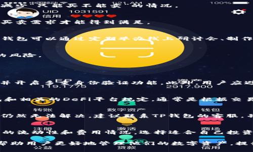    TP钱包DeFi：只能买不能卖的深层解析  / 

 guanjianci  TP钱包, DeFi, 加密货币, 数字资产  /guanjianci 

在当今快速发展的数字经济中，去中心化金融（DeFi）逐渐崭露头角，吸引了大量投资者和用户。TP钱包作为一个在DeFi领域内受到广泛欢迎的钱包，其特色在于为用户提供了简单快捷的数字资产管理功能。然而，很多用户在使用TP钱包的过程中会遇到一个常见问题，那就是只能购买，无法完成出售操作。本文将深入探讨这一现象的原因、解决方法以及对用户的影响。

一、TP钱包DeFi的基本概念
去中心化金融（DeFi）是一种基于区块链技术的金融应用，其中的一个核心特点就是去中心化。TP钱包是一种多功能的钱包，支持多种主流的数字资产和与DeFi相关的功能，例如资产交换、流动性挖矿等。

在TP钱包中，用户可以方便地购买各种加密货币，和许多DeFi平台进行连接。然而，当用户尝试出售他们的数字资产时，可能会遇到困难，甚至无法执行这一操作。

二、为什么TP钱包DeFi只能买不能卖？
有几个可能的原因解释为什么在TP钱包中，用户只能进行购买操作，而无法完成出售。以下是一些主要原因：

h41. 网络拥堵和交易确认延迟/h4
在使用TP钱包进行交易时，网络的拥堵状态可能会导致交易的确认时间延迟。如果用户在网络繁忙的时段进行销售操作，交易请求可能因为确认时间过长而最终失败。此外，手续费的波动也可能影响用户的交易决策。

h42. 钱包设置和权限问题/h4
每个去中心化钱包都有不同的权限设置，用户的操作权限可能会受到影响。如果用户没有正确设置合约授权，则可能无法出售特定的资产。此外，如果用户没有正确理解如何通过TP钱包连接到相应的DeFi平台，他们可能会陷入“只能买不能卖”的困境。

h43. DeFi平台的流动性问题/h4
某些DeFi平台的流动性较低，可能会导致用户无法以期望的价格出售资产。在便宜的价格下，用户可能会发现出售资产的交易始终无法成功。由于流动性问题，平台无法保证用户及时出售资产，而导致用户只能进行购买操作。

h44. 价格波动和市场风险/h4
加密货币市场的价格波动极大。当市场剧烈波动时，很多用户可能在制定出售策略前持观望态度。这种情况下，TP钱包也可能设置特定的策略来保护用户的资产，导致只能进行购买操作。

三、解决TP钱包中“只能买不能卖”问题的方法
尽管TP钱包在某些情况下限制了出售操作，但用户可以通过以下几种方法解决这一问题：

h41. 检查网络状态/h4
在进行交易前，用户应该首先确认网络状态是否正常。通过使用一些实时区块浏览器或社交媒体渠道，用户可以获取网络拥堵的信息。如果网络非常拥堵，建议用户等待网络恢复正常后再进行出售操作。

h42. 更新钱包应用程序/h4
确保用户的TP钱包应用程序是最新版本，因为开发者可能会对应用进行更新和修改，以用户体验和解决技术问题。如果出现无法出售的情况，用户可以尝试更新应用到最新版本。

h43. 确保权限设置正确/h4
用户应仔细检查各个平台的权限设置，以及钱包的授权情况。确保所有需要的合约权限都已正确设置，以便能够进行出售操作。此外，用户可以根据相应平台的指南进行详细的授权设置。

h44. 选择流动性更好的平台/h4
用户在使用TP钱包进行交易时，可以选择流动性更好的DeFi平台进行出售。通过查看不同平台的交易量和流动性情况，用户可以选择合适的时机和平台以达成出售目的。

四、思考未来：DeFi钱包的演变
随着DeFi的不断发展，TP钱包等去中心化钱包还需要在用户体验和功能上不断进行。

h41. 提升用户体验/h4
去中心化金融的复杂性在于，用户需要掌握一定的技术基础知识。TP钱包若要变得更加用户友好，应该通过界面设计、功能说明等手段来提升用户的整体使用体验，减少“只能买不能卖”的情况。

h42. 增强流动性/h4
为了避免用户在出售时遇到困难，DeFi平台可以通过建立流动性池和提供更优的交易条件，吸引用户和资金进入，从而提升整体流动性。只有流动性增加了，用户的买卖需求才能得到满足。

h43. 教育用户/h4
很多用户对DeFi的理解相对较浅，若能通过教育与培训，让用户了解如何管理数字资产、如何进行交易等，可以有效避免因操作不当导致的只能买不能卖的问题。TP钱包可以通过定期举办线上研讨会、制作教育视频等形式来帮助用户学习和进步。

h44. 应对价格波动/h4
由于加密市场的价格波动频繁，TP钱包及其合作的DeFi平台可以考虑引入风险管理工具，例如止盈止损等机制，帮助用户实时调整策略，避免面临“只能买不能卖”的风险。

五、相关问题的解答

h41. 如何保证TP钱包的安全性？/h4
对于用户而言，如何确保 TP钱包的安全性是至关重要的。用户首先要确保他们下载的钱包是官网提供的版本。其次，用户应该定期备份自己的钱包，保留好助记词，并开启多重身份验证功能。此外，用户应避免在公共网络中进行交易，确保网络环境的安全性方能有效防止资产被盗。

h42. 在TP钱包中进行交易的手续费是怎样计算的？/h4
TP钱包内进行交易的手续费包括网络手续费和平台手续费。网络手续费取决于当时网络的使用情况，用户可以在交易时查看预计的手续费。平台手续费则由TP钱包和相关的DeFi平台规定，通常是根据交易数量或交易金额的一定比例来计算。要想降低手续费，用户可以选择在网络负载少时进行交易。

h43. 如果我的资金被锁定在TP钱包中，我该怎么办？/h4
如果用户在TP钱包中遇扣不出资金的情况，首先应确认网络是否正常，是否存在交易确认延迟。如果确认无误，用户可以检查是否有未授权的操作阻止资金流动。若仍然无法解决，建议联系TP钱包的客服，并提供详细的事件说明，寻求技术支持。

h44. 有哪些其他代币或平台可以与TP钱包兼容？/h4
TP钱包支持多种主流的加密货币，如Ethereum（以太坊）、BNB（币安币）、BTC（比特币）等。此外，用户在选择代币或平台时，应确认其与TP钱包的兼容性，了解各平台的流动性和费用情况，选择适合自己投资策略的项目进行组合。

总结而言，TP钱包作为去中心化金融的工具，其“只能买不能卖”的问题是一个复杂的问题，涉及到网络、流动性、权限等多个因素。理解这些问题及其解决方式，能够帮助用户更好地管理他们的数字资产，提升交易的效率和安全性。