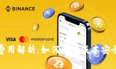 TP钱包注册费用解析：如何以低成本安全使用TP钱