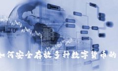 TP钱包：如何安全存放多种数字货币的全面指南