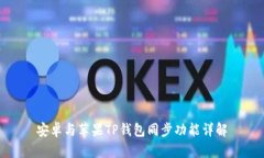 安卓与苹果TP钱包同步功能详解