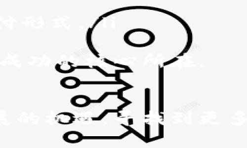 CCI加密货币：未来数字金融的先锋
keywordsCCI加密货币, 数字资产, 区块链技术, 投资策略/keywords

引言
随着数字经济的飞速发展，加密货币在全球范围内已成为一种重要的投资和交易手段。其中，CCI加密货币作为新兴的数字资产，凭借其独特的技术背景和应用价值，逐渐引起了投资者和市场的关注。本文将深入探讨CCI加密货币的起源、技术特点、市场前景以及投资策略等内容，并解答一些与其相关的关键问题。

CCI加密货币的起源与发展
CCI加密货币（CryptoCurrency Index）是基于区块链技术的一种数字资产，旨在通过去中心化的方式，提升金融交易的透明度和安全性。其起源可以追溯到对传统金融体制的反思，随着比特币等先驱性加密货币的崛起，市场需求促使了像CCI这样的新型加密货币的推出。
CCI的开发团队由一群对数字货币有着深刻理解的专业人士组成，他们致力于创建一个既符合市场需求，又具备创新科技优势的加密货币。它的核心理念是将区块链技术应用于各种金融交易中，降低交易成本，提高交易安全性。

CCI加密货币的技术特点
CCI加密货币有以下几个技术特点，赋予其在市场上的竞争优势：
ul
    listrong去中心化/strong：CCI通过区块链技术实现去中心化，确保用户在交易过程中的隐私和安全。/li
    listrong智能合约/strong：CCI支持智能合约，使得合约的执行更加自动化和高效，降低人为干预的风险。/li
    listrong高效性/strong：与传统金融交易相比，CCI的交易速度快，手续费低，适合日常小额支付和大宗交易。/li
    listrong透明性/strong：所有交易记录均保存在区块链上，任何人都可以随时查阅，确保交易的透明性和真实有效。/li
/ul

市场前景与投资机遇
伴随数字货币的普及，CCI加密货币的市场前景看好。越来越多的商家和个人开始接受加密货币作为一种支付方式，消费场景逐渐丰富，市场需求持续增长。此外，CCI加密货币的独特之处使其在进行投资时，具备了一定的抗风险能力，吸引了投资者的注意。
根据市场数据分析，CCI加密货币的价值有望在未来几年内持续上升，尤其是在以下几个领域有着广阔的应用前景：
ul
    listrong金融服务/strong：传统金融服务行业可以通过CCI加速其数字化转型，提升服务效率。/li
    listrong跨境支付/strong：CCI凭借其低手续费和快速交易的特点，非常适合国际支付，解决了传统支付的繁琐流程。/li
    listrong投资增值/strong：随着市场对CCI的认可，其作为一种投资工具的潜力也不断提升，吸引了越来越多的投资者。/li
/ul

如何投资CCI加密货币
投资CCI加密货币需谨慎，建议投资者在充分了解市场环境和技术特点的基础上，制定合理的投资策略。以下是一些有效的投资建议：
ul
    listrong市场调研/strong：在投资前，应对当前市场情况和竞争格局进行深入调研，选择合适的入场时机。/li
    listrong风险评估/strong：了解个人的风险承受能力，制定相应的投资计划，避免因市场波动导致的巨大损失。/li
    listrong资产分散/strong：可将资产分散在多种数字资产中，降低风险，提高投资的灵活性。/li
    listrong关注技术发展/strong：时刻关注CCI加密货币的技术改进与应用场景变化，以便及时调整投资策略。/li
/ul

常见问题与解答

问题1：CCI加密货币的安全性如何保障？
CCI加密货币的安全性主要体现在以下几个方面：
ul
    listrong区块链技术的应用/strong：CCI利用区块链技术来记录交易信息，这种信息一旦被记录便无法更改，确保了交易的不可篡改性。/li
    listrong智能合约验证/strong：系统内的智能合约能够自动执行，并通过网络中的多数节点确认交易，防止了一些恶意行为。/li
    listrong用户隐私保护/strong：在进行交易时，用户的私人信息被加密处理，仅在必要时进行授权，确保用户信息的安全性。/li
/ul
但尽管CCI的安全性较强，用户在使用时仍需注意安全风险，如保持钱包的私钥安全、定期更新相关软件等，以防遭受黑客攻击。同时，买卖双方的交易诚信也关系到整个市场的安全，需要参与者共同维护。

问题2：投资CCI加密货币的风险有哪些？
投资CCI加密货币自然存在一些风险，包括市场波动风险、流动性风险、政策风险和技术风险等：
ul
    listrong市场波动风险/strong：加密货币市场较为不稳定，价格波动大，投资者可能面临较大的价值损失。/li
    listrong流动性风险/strong：在某些情况下，由于交易活跃度不足，可能导致卖出困难，影响资金流动性。/li
    listrong政策风险/strong：国家对加密货币的监管政策不断变化，可能导致交易受限或投资损失。/li
    listrong技术风险/strong：系统可能存在漏洞或被黑客攻击，造成资产损失。/li
/ul
因此，投资者需在充分了解风险的前提下，制定合适的投资计划，确保自身的权益。切不可盲目跟风，而是应当谨慎评估市场趋势和投资机会。

问题3：CCI加密货币与传统金融的区别？
CCI加密货币与传统金融在多个方面存在显著区别：
ul
    listrong交易方式/strong：传统金融交易依赖于中介机构，而CCI加密货币通过去中心化的区块链技术，从源头降低了交易成本。/li
    listrong透明度/strong：在传统金融中，交易信息常常不对公众开放，而CCI加密货币交易记录公开透明，可以随时查询，防止欺诈。/li
    listrong货币属性/strong：传统金融货币的发放由国家控制，而CCI及其它加密货币则通过算法生成，具有去中心化特征。/li
    listrong跨境交易/strong：CCI加密货币能够快速完成跨国交易，无需经过繁琐的中介及手续费，极大地方便了个人和企业活动。/li
/ul
这些特点使得CCI作为一种新兴的金融工具，在许多领域都具备了相对于传统金融的优势，吸引了用户的青睐。

问题4：未来CCI加密货币的发展趋势如何？
CCI加密货币未来的发展趋势值得关注:
ul
    listrong技术进步/strong：随着区块链技术的进步，CCI将不断交易速度和安全性，使其在市场中的竞争力进一步增强。/li
    listrong生态系统的拓展/strong：CCI有望在金融、物流、物联网等多个行业中应用，构建更为广泛的生态系统。/li
    listrong政策规范化/strong：随着全球对加密货币的监管日渐严格，CCI可能会在合规性方面增强，确保其长期发展的健康性。/li
    listrong市场接受度提升/strong：随着用户对加密货币认知的加深，CCI的市场接受度将持续提高，更多的商家和消费者会愿意使用此种支付形式。/li
/ul
总体来看，CCI加密货币在市场上具有广阔的发展潜力，但同时也需注意市场的变化和风险。对投资者而言，紧跟市场动态，灵活调整策略将是获得成功的核心所在。

结语
CCI加密货币作为一种新兴的数字资产，在未来金融市场中扮演着越来越重要的角色。通过学习、了解与关注这一领域，投资者将能够把握时代发展的机遇，寻找到更多的财富增值机会。希望本文能够为对CCI加密货币有兴趣的读者提供一定的帮助与指导。