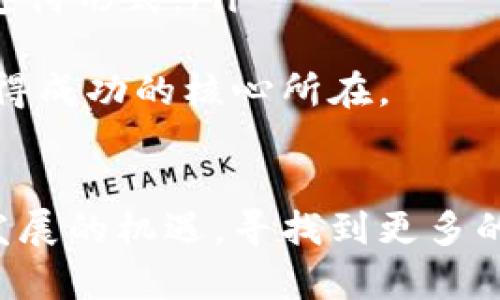 CCI加密货币：未来数字金融的先锋
keywordsCCI加密货币, 数字资产, 区块链技术, 投资策略/keywords

引言
随着数字经济的飞速发展，加密货币在全球范围内已成为一种重要的投资和交易手段。其中，CCI加密货币作为新兴的数字资产，凭借其独特的技术背景和应用价值，逐渐引起了投资者和市场的关注。本文将深入探讨CCI加密货币的起源、技术特点、市场前景以及投资策略等内容，并解答一些与其相关的关键问题。

CCI加密货币的起源与发展
CCI加密货币（CryptoCurrency Index）是基于区块链技术的一种数字资产，旨在通过去中心化的方式，提升金融交易的透明度和安全性。其起源可以追溯到对传统金融体制的反思，随着比特币等先驱性加密货币的崛起，市场需求促使了像CCI这样的新型加密货币的推出。
CCI的开发团队由一群对数字货币有着深刻理解的专业人士组成，他们致力于创建一个既符合市场需求，又具备创新科技优势的加密货币。它的核心理念是将区块链技术应用于各种金融交易中，降低交易成本，提高交易安全性。

CCI加密货币的技术特点
CCI加密货币有以下几个技术特点，赋予其在市场上的竞争优势：
ul
    listrong去中心化/strong：CCI通过区块链技术实现去中心化，确保用户在交易过程中的隐私和安全。/li
    listrong智能合约/strong：CCI支持智能合约，使得合约的执行更加自动化和高效，降低人为干预的风险。/li
    listrong高效性/strong：与传统金融交易相比，CCI的交易速度快，手续费低，适合日常小额支付和大宗交易。/li
    listrong透明性/strong：所有交易记录均保存在区块链上，任何人都可以随时查阅，确保交易的透明性和真实有效。/li
/ul

市场前景与投资机遇
伴随数字货币的普及，CCI加密货币的市场前景看好。越来越多的商家和个人开始接受加密货币作为一种支付方式，消费场景逐渐丰富，市场需求持续增长。此外，CCI加密货币的独特之处使其在进行投资时，具备了一定的抗风险能力，吸引了投资者的注意。
根据市场数据分析，CCI加密货币的价值有望在未来几年内持续上升，尤其是在以下几个领域有着广阔的应用前景：
ul
    listrong金融服务/strong：传统金融服务行业可以通过CCI加速其数字化转型，提升服务效率。/li
    listrong跨境支付/strong：CCI凭借其低手续费和快速交易的特点，非常适合国际支付，解决了传统支付的繁琐流程。/li
    listrong投资增值/strong：随着市场对CCI的认可，其作为一种投资工具的潜力也不断提升，吸引了越来越多的投资者。/li
/ul

如何投资CCI加密货币
投资CCI加密货币需谨慎，建议投资者在充分了解市场环境和技术特点的基础上，制定合理的投资策略。以下是一些有效的投资建议：
ul
    listrong市场调研/strong：在投资前，应对当前市场情况和竞争格局进行深入调研，选择合适的入场时机。/li
    listrong风险评估/strong：了解个人的风险承受能力，制定相应的投资计划，避免因市场波动导致的巨大损失。/li
    listrong资产分散/strong：可将资产分散在多种数字资产中，降低风险，提高投资的灵活性。/li
    listrong关注技术发展/strong：时刻关注CCI加密货币的技术改进与应用场景变化，以便及时调整投资策略。/li
/ul

常见问题与解答

问题1：CCI加密货币的安全性如何保障？
CCI加密货币的安全性主要体现在以下几个方面：
ul
    listrong区块链技术的应用/strong：CCI利用区块链技术来记录交易信息，这种信息一旦被记录便无法更改，确保了交易的不可篡改性。/li
    listrong智能合约验证/strong：系统内的智能合约能够自动执行，并通过网络中的多数节点确认交易，防止了一些恶意行为。/li
    listrong用户隐私保护/strong：在进行交易时，用户的私人信息被加密处理，仅在必要时进行授权，确保用户信息的安全性。/li
/ul
但尽管CCI的安全性较强，用户在使用时仍需注意安全风险，如保持钱包的私钥安全、定期更新相关软件等，以防遭受黑客攻击。同时，买卖双方的交易诚信也关系到整个市场的安全，需要参与者共同维护。

问题2：投资CCI加密货币的风险有哪些？
投资CCI加密货币自然存在一些风险，包括市场波动风险、流动性风险、政策风险和技术风险等：
ul
    listrong市场波动风险/strong：加密货币市场较为不稳定，价格波动大，投资者可能面临较大的价值损失。/li
    listrong流动性风险/strong：在某些情况下，由于交易活跃度不足，可能导致卖出困难，影响资金流动性。/li
    listrong政策风险/strong：国家对加密货币的监管政策不断变化，可能导致交易受限或投资损失。/li
    listrong技术风险/strong：系统可能存在漏洞或被黑客攻击，造成资产损失。/li
/ul
因此，投资者需在充分了解风险的前提下，制定合适的投资计划，确保自身的权益。切不可盲目跟风，而是应当谨慎评估市场趋势和投资机会。

问题3：CCI加密货币与传统金融的区别？
CCI加密货币与传统金融在多个方面存在显著区别：
ul
    listrong交易方式/strong：传统金融交易依赖于中介机构，而CCI加密货币通过去中心化的区块链技术，从源头降低了交易成本。/li
    listrong透明度/strong：在传统金融中，交易信息常常不对公众开放，而CCI加密货币交易记录公开透明，可以随时查询，防止欺诈。/li
    listrong货币属性/strong：传统金融货币的发放由国家控制，而CCI及其它加密货币则通过算法生成，具有去中心化特征。/li
    listrong跨境交易/strong：CCI加密货币能够快速完成跨国交易，无需经过繁琐的中介及手续费，极大地方便了个人和企业活动。/li
/ul
这些特点使得CCI作为一种新兴的金融工具，在许多领域都具备了相对于传统金融的优势，吸引了用户的青睐。

问题4：未来CCI加密货币的发展趋势如何？
CCI加密货币未来的发展趋势值得关注:
ul
    listrong技术进步/strong：随着区块链技术的进步，CCI将不断交易速度和安全性，使其在市场中的竞争力进一步增强。/li
    listrong生态系统的拓展/strong：CCI有望在金融、物流、物联网等多个行业中应用，构建更为广泛的生态系统。/li
    listrong政策规范化/strong：随着全球对加密货币的监管日渐严格，CCI可能会在合规性方面增强，确保其长期发展的健康性。/li
    listrong市场接受度提升/strong：随着用户对加密货币认知的加深，CCI的市场接受度将持续提高，更多的商家和消费者会愿意使用此种支付形式。/li
/ul
总体来看，CCI加密货币在市场上具有广阔的发展潜力，但同时也需注意市场的变化和风险。对投资者而言，紧跟市场动态，灵活调整策略将是获得成功的核心所在。

结语
CCI加密货币作为一种新兴的数字资产，在未来金融市场中扮演着越来越重要的角色。通过学习、了解与关注这一领域，投资者将能够把握时代发展的机遇，寻找到更多的财富增值机会。希望本文能够为对CCI加密货币有兴趣的读者提供一定的帮助与指导。